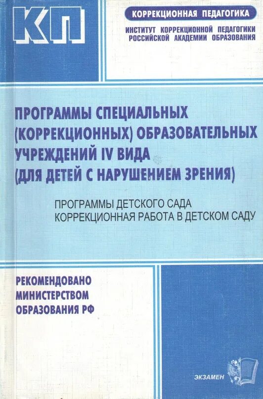 Образовательная программа специальных коррекционных образовательных учреждений. Плаксина программа для детей с нарушением зрения. Программа Плаксиной для детей с нарушением. Программы для специальных коррекционных образовательных учреждений. Коррекционная программа Плаксиной.