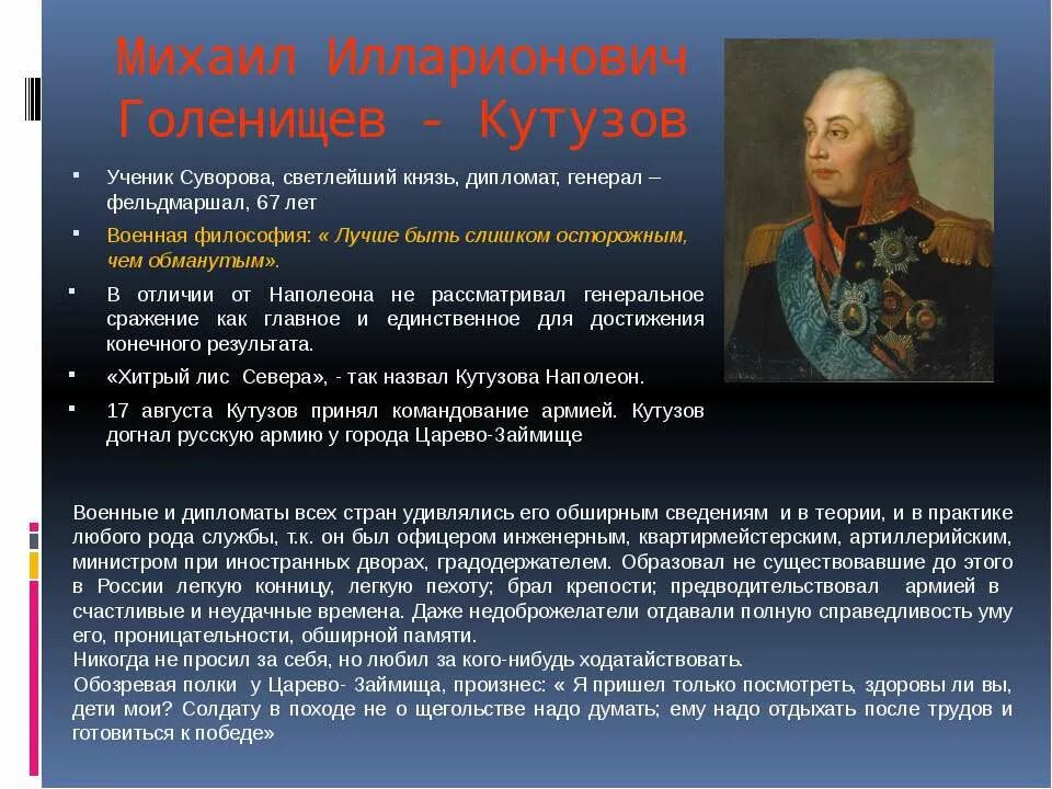 Краткая биография кутузова для 4 класса. Интересные факты о Кутузове. Кутузов краткая информация.