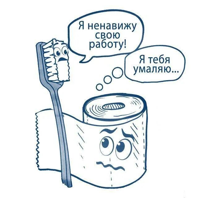 Ненавижу работу картинки. Ненавижу работу. Анекдот про сопли. Смешная зубная щетка рисунок. Ненавижу работу картинки.