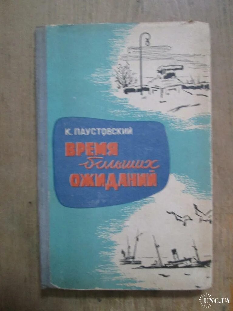 Воспоминания паустовского. Паустовский время больших ожиданий купить.