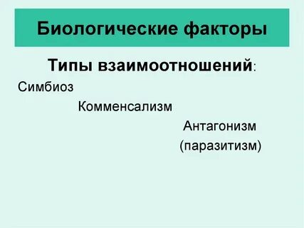 Биологические факторы 2.4 3