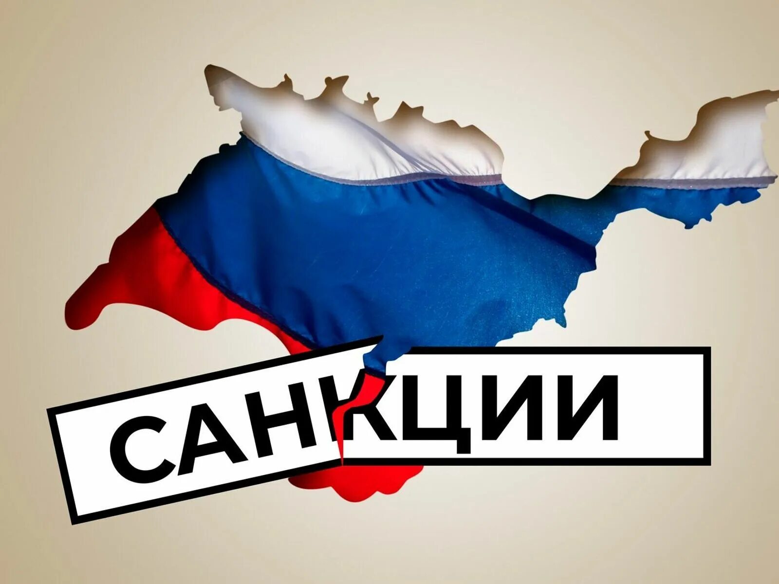 Без санкций рф. Санкции. Санкции РФ. Санкции Крым. Санкции против России.