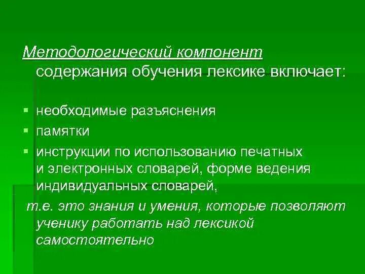 Методологический компонент обучения лексике. Содержание обучения лексике. Методологический компонент содержания обучения иностранному языку. Лингвистический компонент содержания обучения лексике. Образовательная лексика