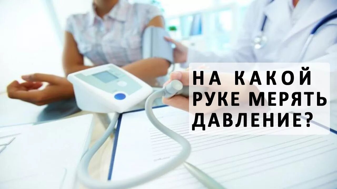 На какой руке мерят. На какой руке меряют давление. На какой руке мерить давл. На какой руке меряется ад. На какой руке давление нужно мерить давление.