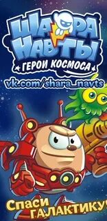 Шаранавты герои космоса 2016 г