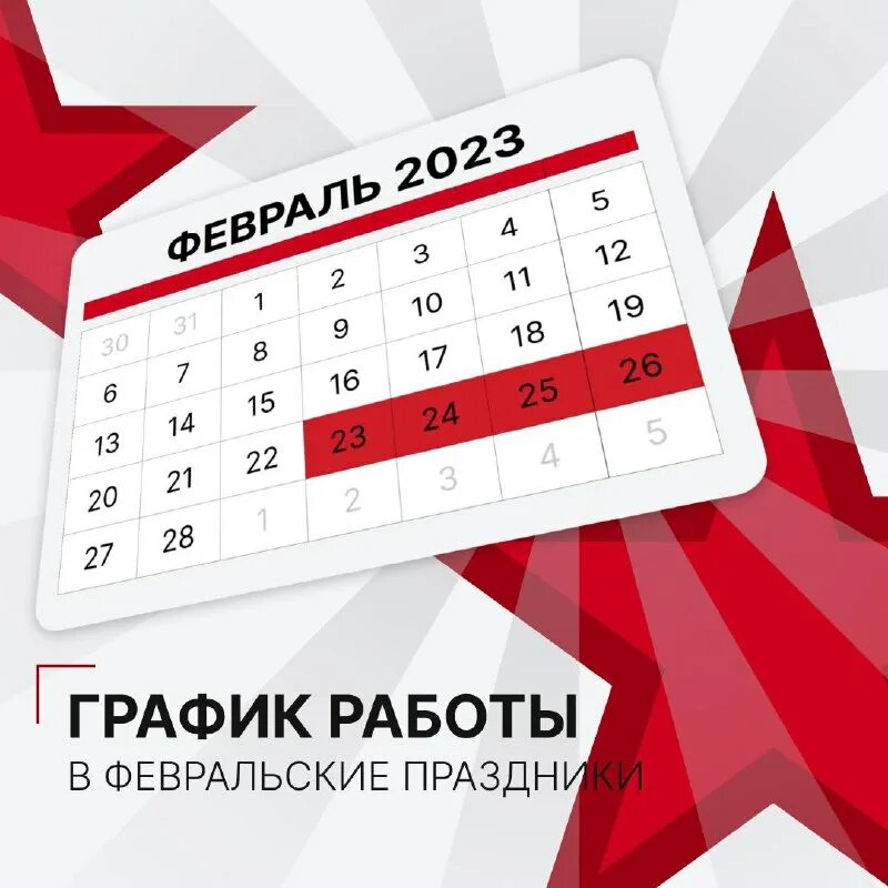 24 февраля выходной