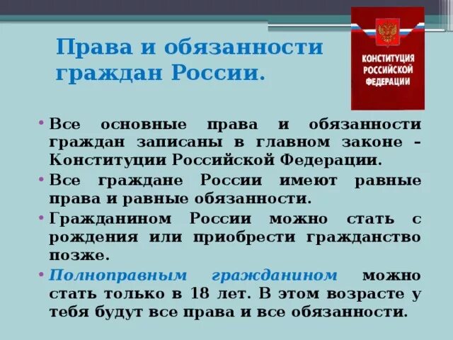 Какое значение для россии имеет конституция. Право гражданина России. Обязанности гражданина России.