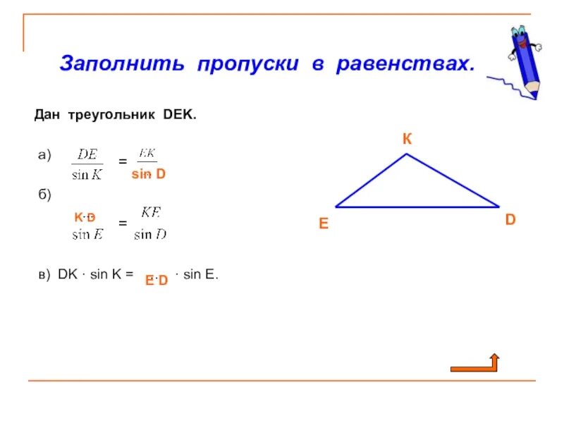 Заполните пропуски. Заполни пропуски в равенствах. Заполнение треугольником. Заполни пропуски в треугольнике КНТ. Заполни пропуски угол точка