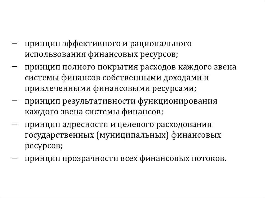 И эффективном использовании финансовых. Рациональное использование финансовых ресурсов. Принцип полного покрытия. Принцип общего покрытия расходов. Принцип совокупного покрытия расходов.