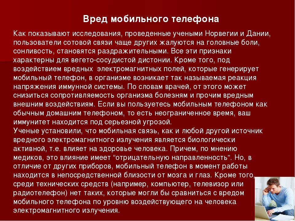 Вред телефона для здоровья. Вред телефона. Мобильная связь вред. Сообщение о вреде телефона. Вред телефона на организм.