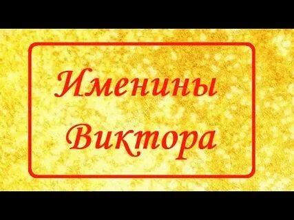 Дни имени виктора