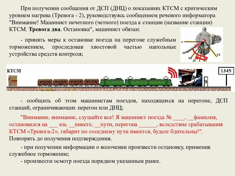 Порядок действия дсп. Порядок действия локомотивной бригады при срабатывании КТСМ. КТСМ тревога 2 действия локомотивной бригады. КТСМ на железной дороге тревога 2. КТСМ на железной дороге действия локомотивной бригады.