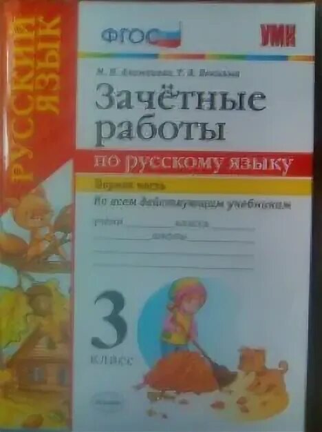 Аксенов зачетные работы. Зачетные работы по русскому языку 2 класс рабочая тетрадь. зачётная рабоьюы тетрадь по русскому языку 1 класс. зачётные тетради по русскому языку 2 класс часть 1. зачетная работа.