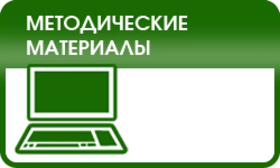 Надпись методический материал. Методические материалы картинка. Методические рекомендации надпись. Методические материалы логотип.