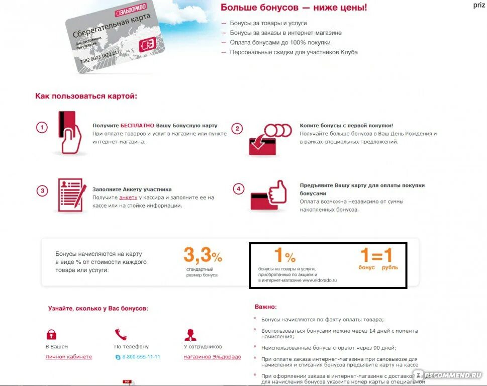 Бонусы эльдорадо как потратить. Бонусы при покупке. Пользование интернет магазином. Как списать бонусы по бонусной карте.