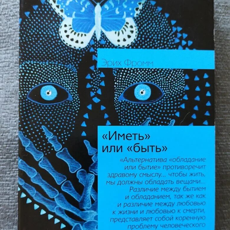 Произведение иметь или быть. Иметь или быть? Эрих Фромм книга. Эрих Фромм иметь или быть обложка книги. Фромм иметь или быть. Иметь или быть.