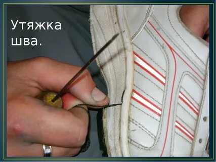 Шов на подошве