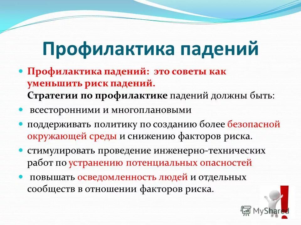 термину предотвращение падения