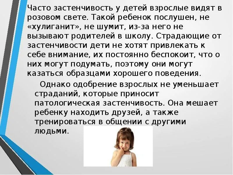 Застенчивость детей презентация. Застенчивый ребенок характеристика. Застенчивость и неуверенность ребёнка. Застенчивость это в психологии для детей. Рассказы стеснительная