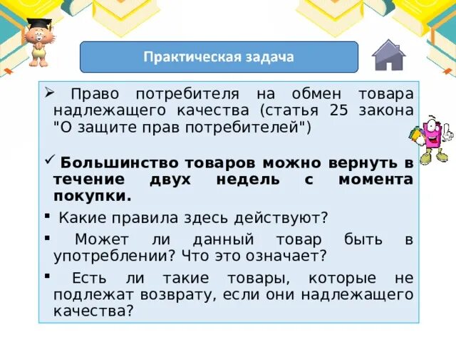 Право потребителя на обмен товара надлежащего качества. Закон о защите прав потребителей возврат товара. Возврат товара надлежащего качества статья. 25 Статья о защите прав потребителей. Статья 13 закона о правах потребителя