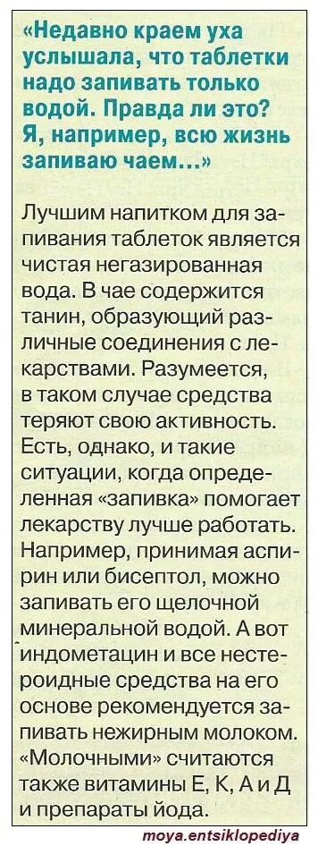 Почему таблетки запивают водой. Чем рекомендуется запивать таблетки. Запивать лекарство запевать. Почему нужно запивать таблетки водой. Почему таблетки нужно запивать только водой.