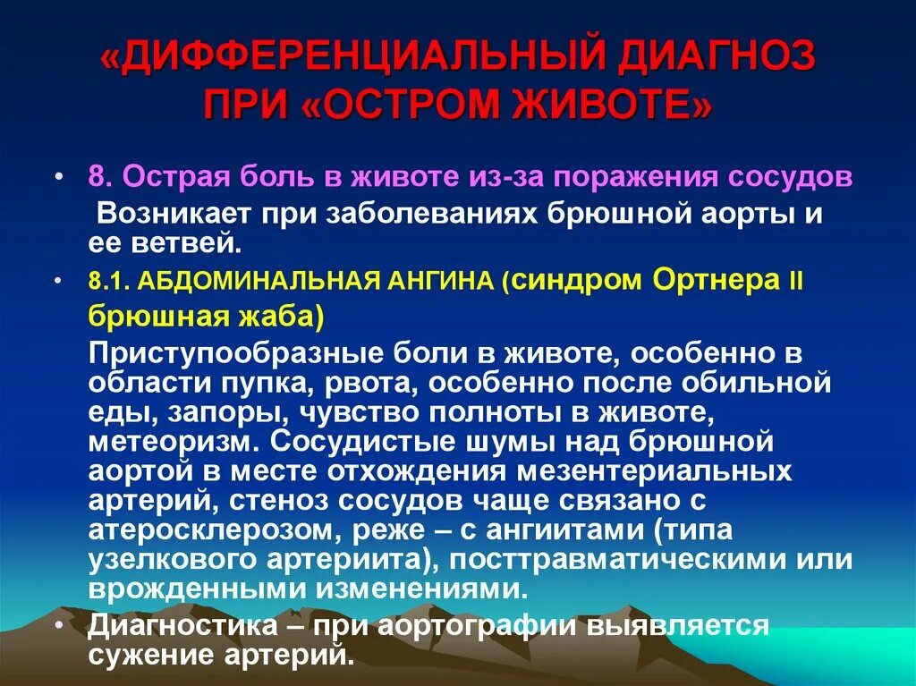 При остром животе необходимо. Дифференциальный диагноз острого живота. Дифференциальный диагноз абдоминальной боли. Опишите градацию возможных состояний больного при остром животе. Причины псевдоперитонеального синдрома.