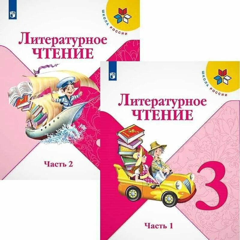 Чтение 3 класс климанова 2. Умк школа россии 3 класс литературное чтение. литературное чтение 3 класс книга школа россии. литературное чтение умк школа россии учебники. умк школа россии литературное чтение 1-4 класс.