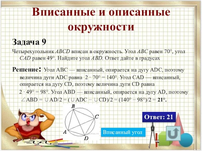 Задачи на вписанные и описанные окружности. Задачи на окружность. Описанная и вписанная окружность задачкт. Решение задач с окружностью. Формула задания окружности