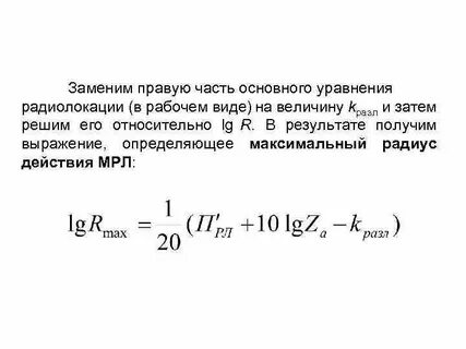 Основная формула радиолокации