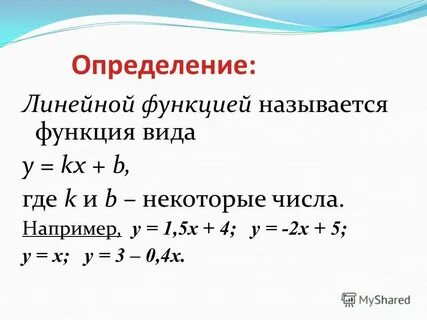 Линейная функция аргумент и функция