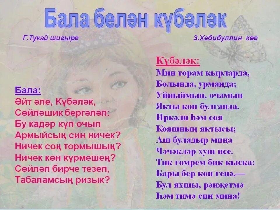 Ай бала бала текст. Габдулла Тукай стихи на татарском. Габдулла Тукай стихи на татарском языке. Стихи Тукая на татарском языке. Стихотворение Габдуллы Тукая на татарском языке.