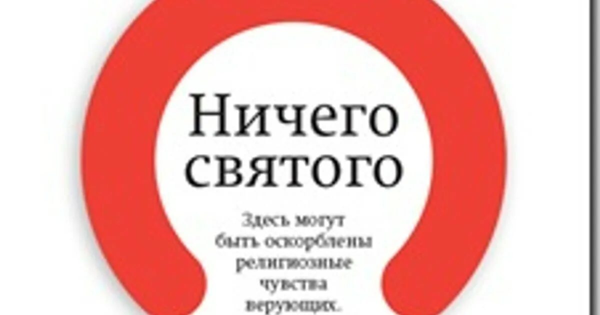 Ничего постоишь. Ничего Святого. Нет ничего Святого. Ничего Святого рисунок. Ничего Святого в людях.