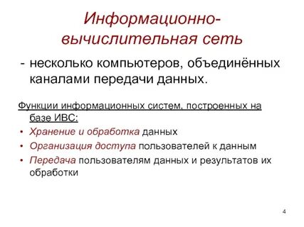 Группа компьютеров соединенных каналами передачи данных это