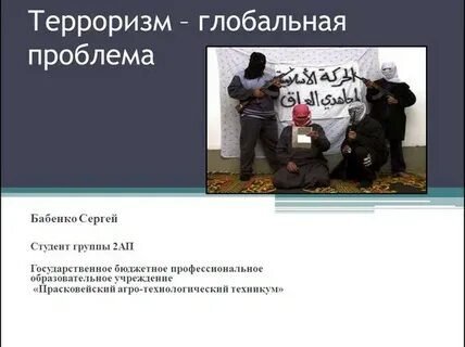 Глобальная проблема терроризма кратко