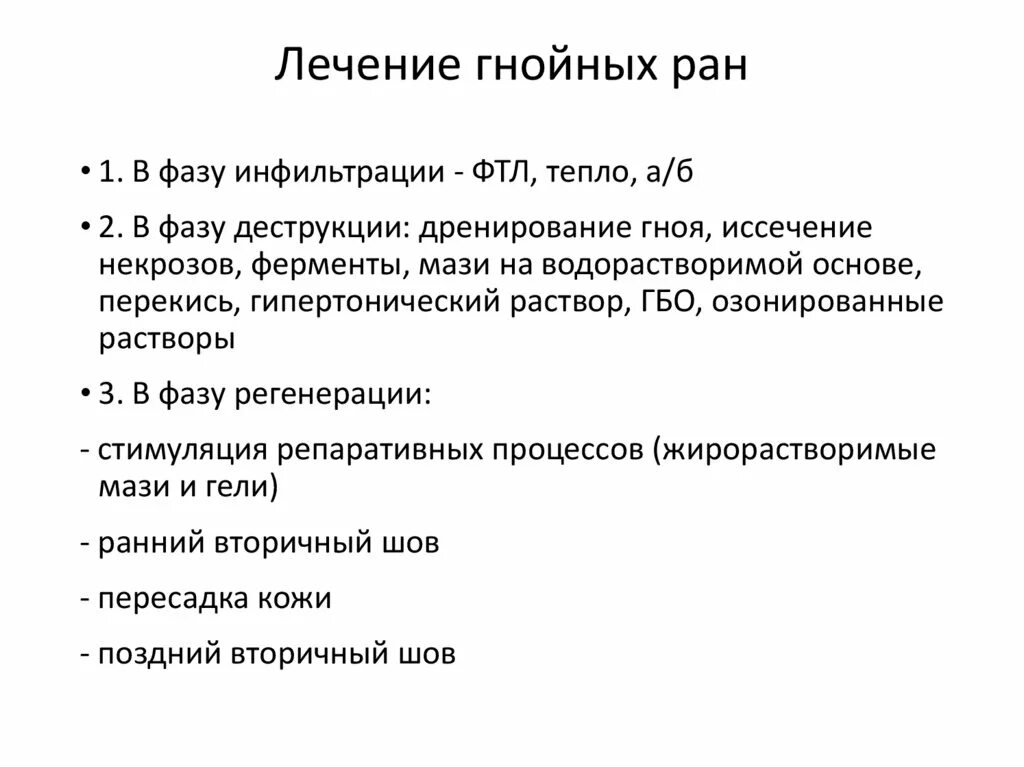 Лечение гнойных ран в домашних. Принципы лечения гнойных РАН. Фазы лечения гнойных РАН.