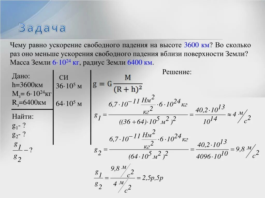 Задачи по физике дано. Задачи по физике на высоту. Масса на ускорение свободного падения на высоту это. Масса умноженная на ускорение свободного падения это. Во сколько раз надо изменить величину