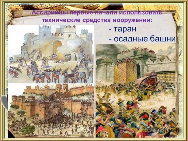 военные достижения ассирийцев. что изобрели ассирийцы. основные занятия ассирийцев. военные достижения ассирийцев. что изобрели ассирийцы.