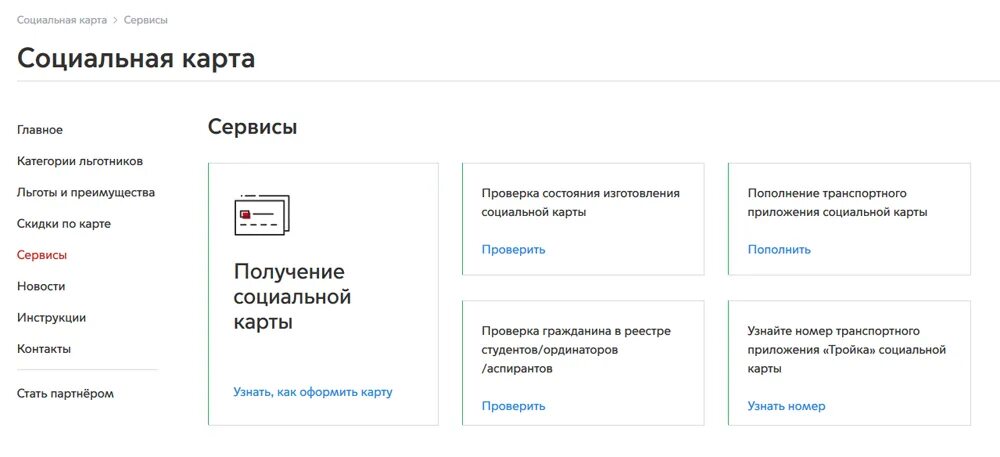 Активация социальной карты москвича. Госуслуги социальная карта. Как активировать карту москвича.