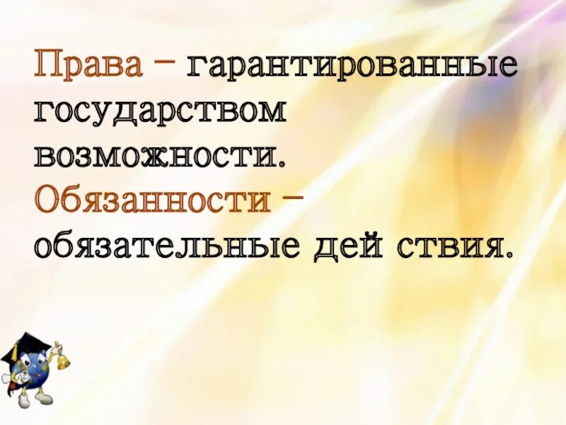 Право это то что государство гарантирует. Гарантированность государством это. Что не гарантируется государством. Возможность обязанность. Картинка отображающая гарантированность государством.