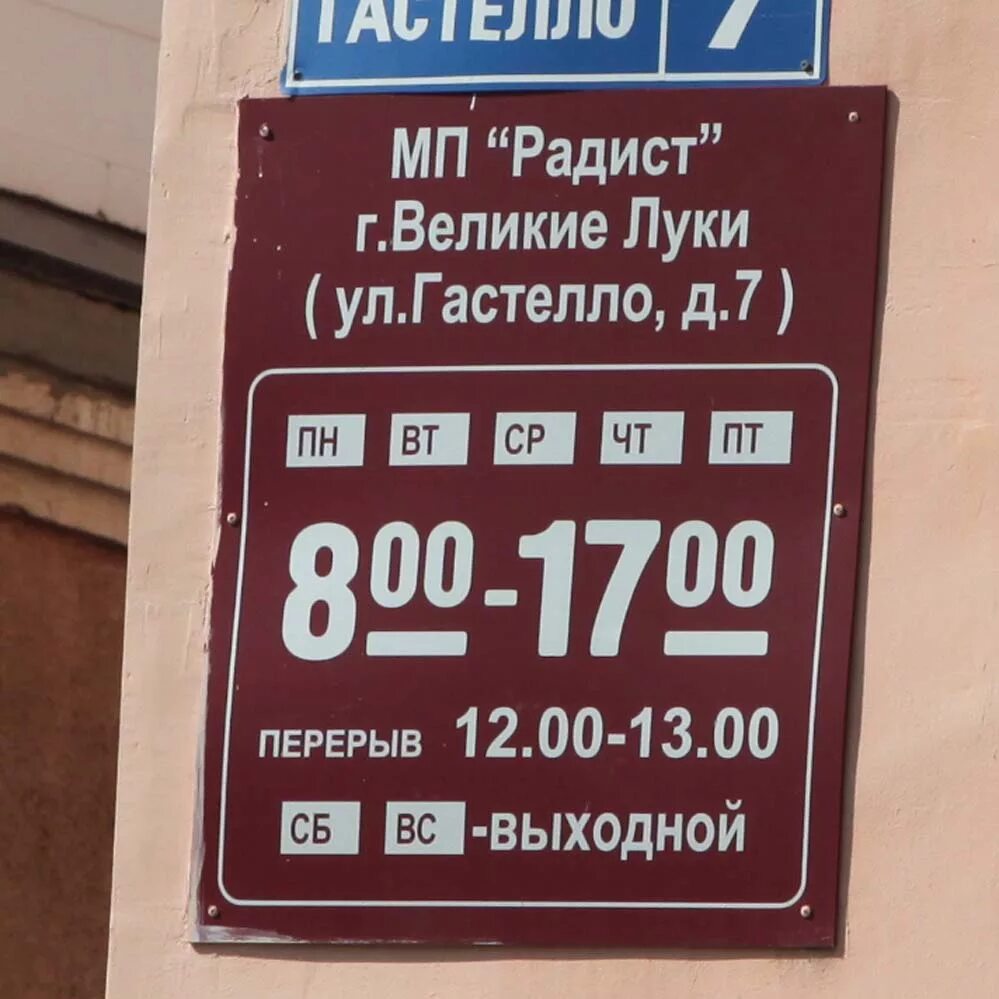 Управляющая компания радист великие луки. Радист великие луки управляющая компания. муп лок великие луки. магазин радист московское шоссе 13. гастелло 6 великие луки.