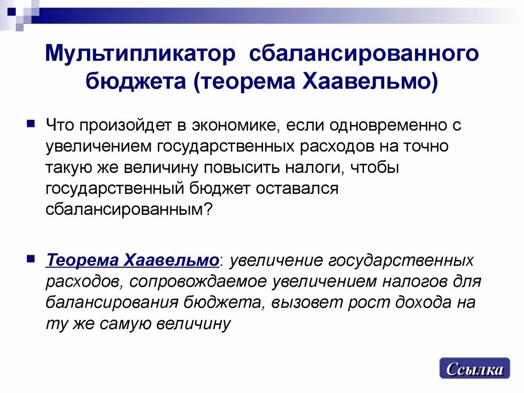 Что бывает экономическим. Мультипликатор сбалансированного бюджета. Теорема Хаавельмо. Мультипликатор сбалансированного бюджета Хаавельмо. Мультипликаторы налогов и сбалансированного бюджета..