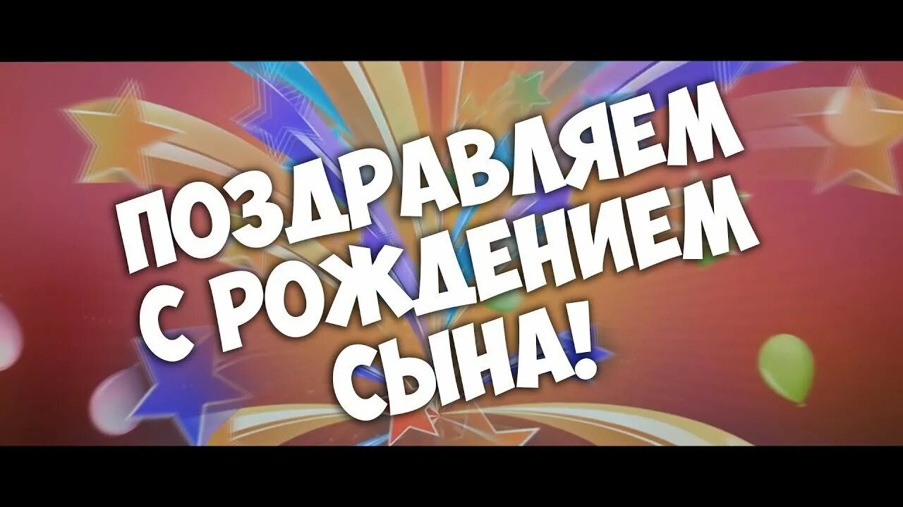 С днем рождения сына поздравления папе открытки. С днём рождения сына папе. С днём рождения сына Папп. Поздравление папе с днем рождения сына. С днём рождения сыночка для родителей поздравления.