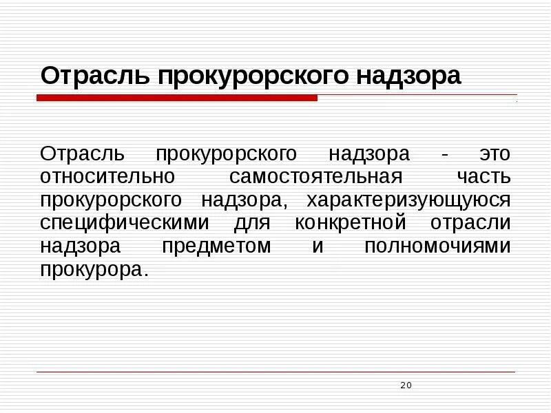 Самостоятельная часть организации. Самостоятельные отрасли прокурорского надзора. Отрасли и направления прокурорского надзора. Отрасли прокурорского надзора кратко. Направления прокурорского надзора таблица.