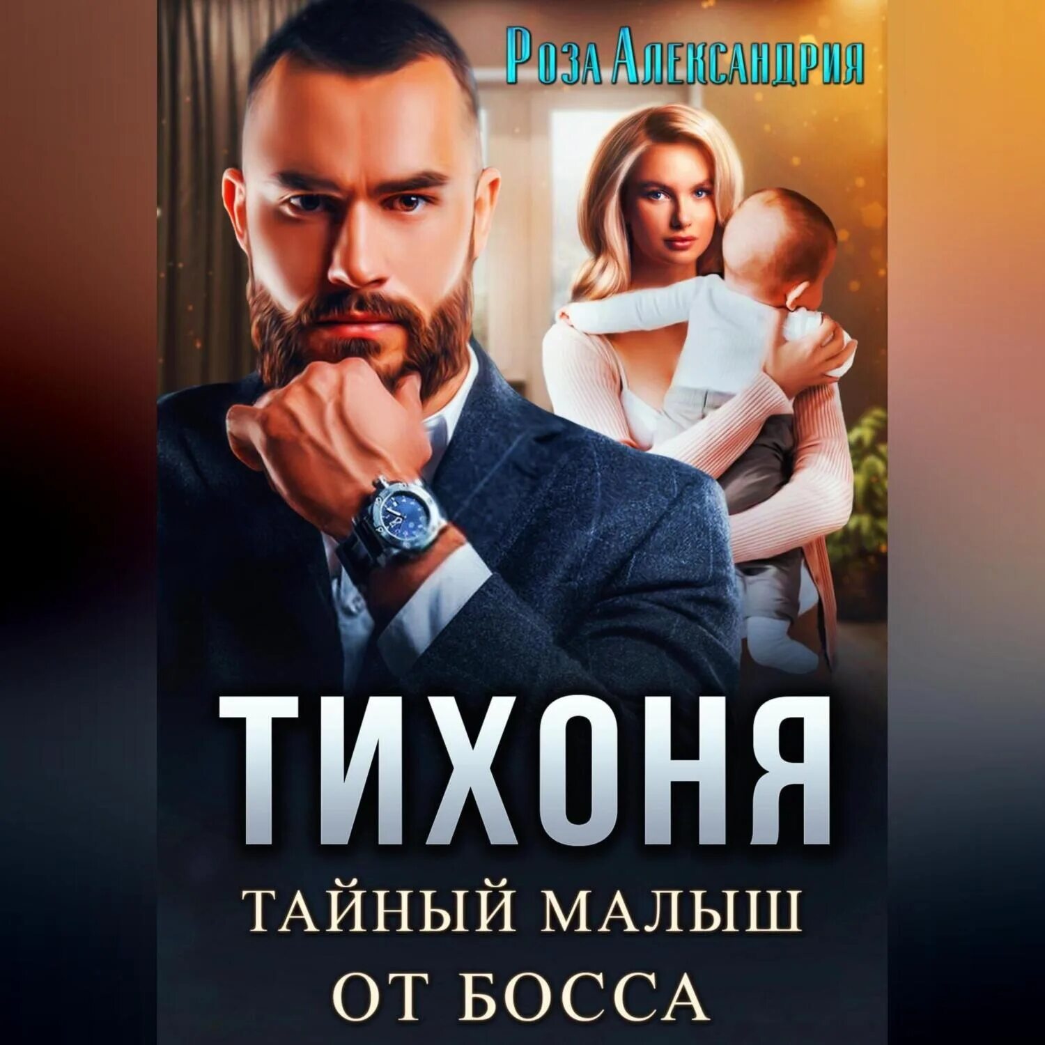 Случайный ребенок босса. Аудиокнигу слушать про босса и помощницу. Отец моего ребенка мой босс аудиокнига слушать. Ребенок от босса аудиокнига. Ребенок мой моего босса.