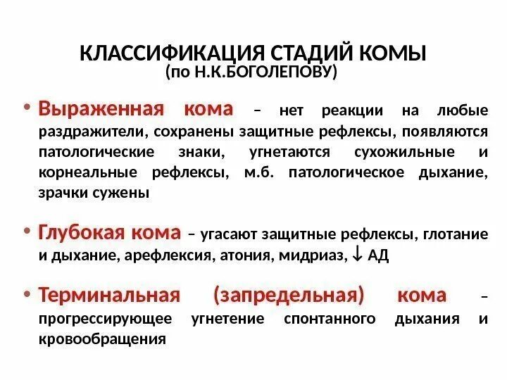 Кома классификация коматозных состояний. Перечислите стадии комы.. Степени комы кратко. Виды коматозных состояний 3.