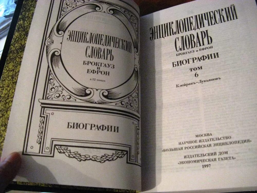 Брокгауз и ефрон купить. Брокгауз и Ефрон энциклопедический словарь. Словарь Брокгауза и Ефрона. Энциклопедический словарь Брокгауза и Эфрона. Энциклопедия Брокгауз.