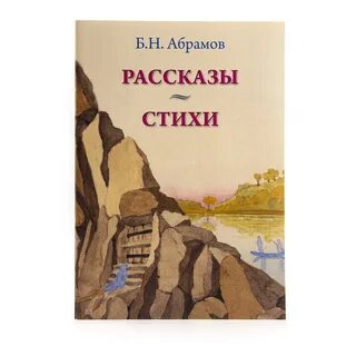 Стихотворение абрамова