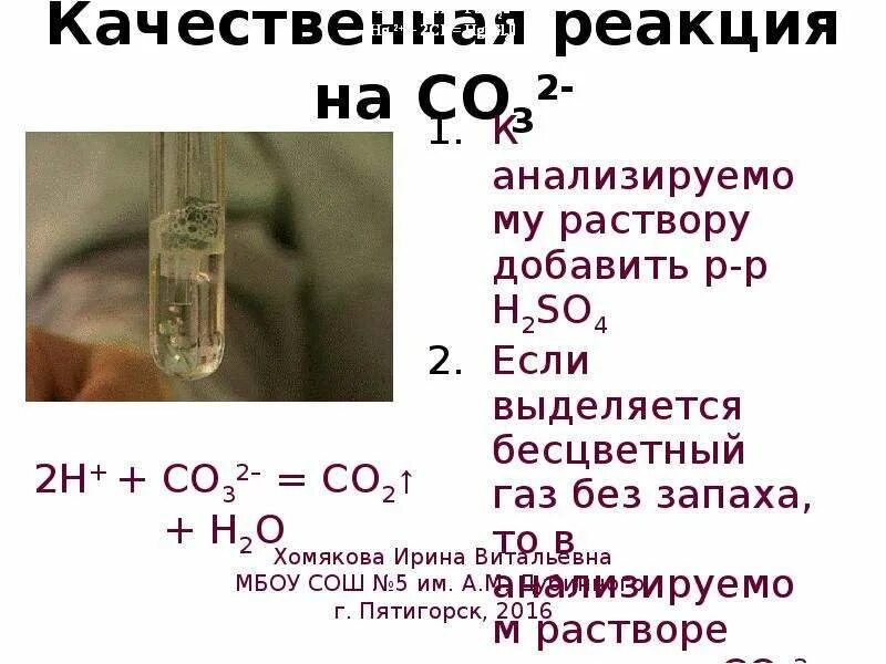 Выделение газа происходит в результате реакции. Качественные реакции. Качественная реакция на co32-. Качественные реакции на ГАЗЫ. Реакции с выделением газа.