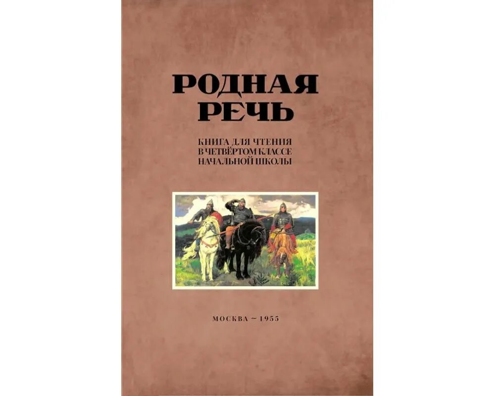 Учебник родная речь. Родная речь учебник СССР. Родная речь 1955. Родная речь 1 класс. Родная речь 9 класс