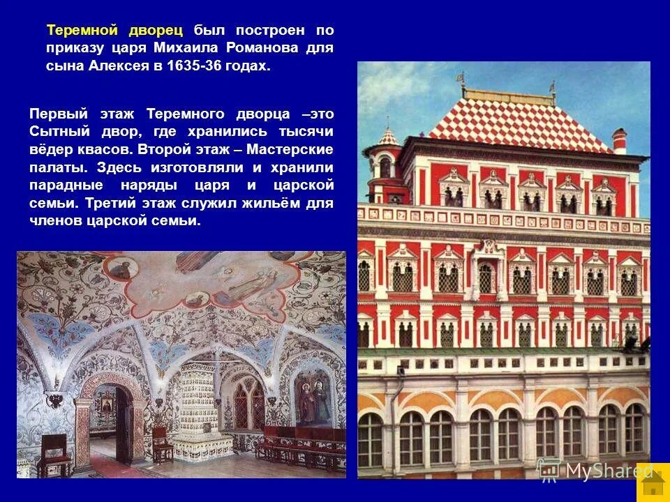 Б теремной дворец в московском кремле. Теремной дворец Московского Кремля век. Теремной дворец в Кремле 17 век. Теремной дворец Михаила Романова в Кремле. Теремной дворец в Московском Кремле 1635 1636.